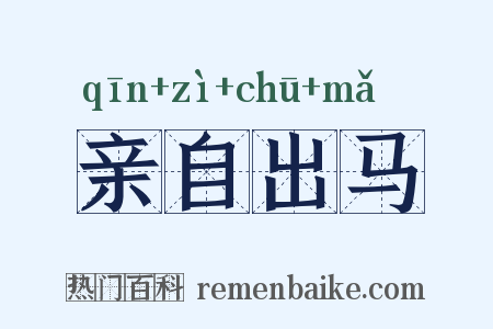 亲自出马是什么意思的图片